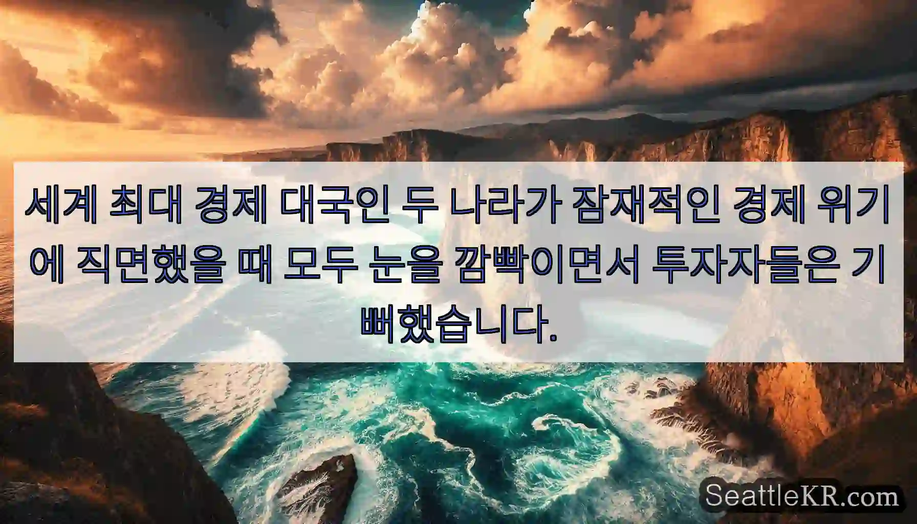 세계 최대 경제 대국인 두 나라가 잠재적인 경제 위기에 직면했을 때 모두 눈을 깜빡이면서