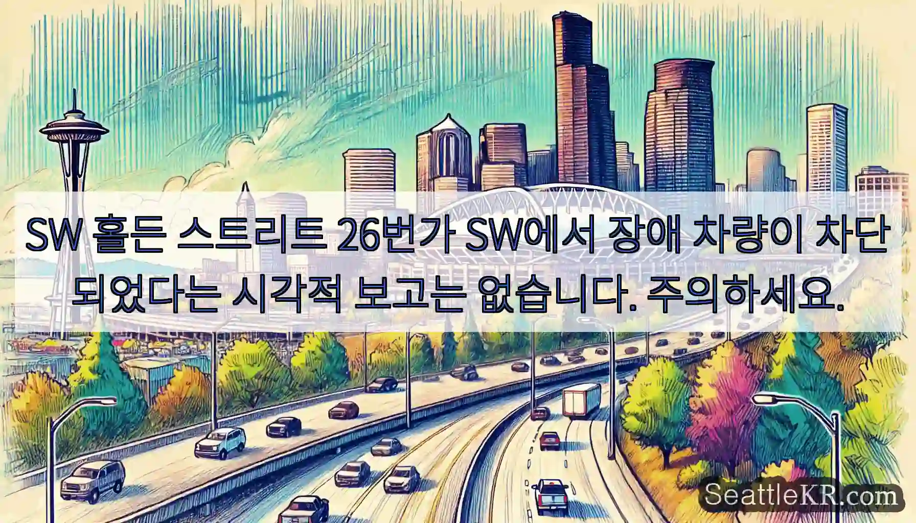 SW 홀든 스트리트 26번가 SW에서 장애 차량이 차단되었다는 시각적 보고는 없습니다.