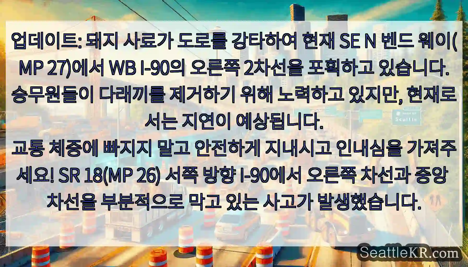 업데이트: 돼지 사료가 도로를 강타하여 현재 SE N 벤드 웨이(MP 27)에서 WB
