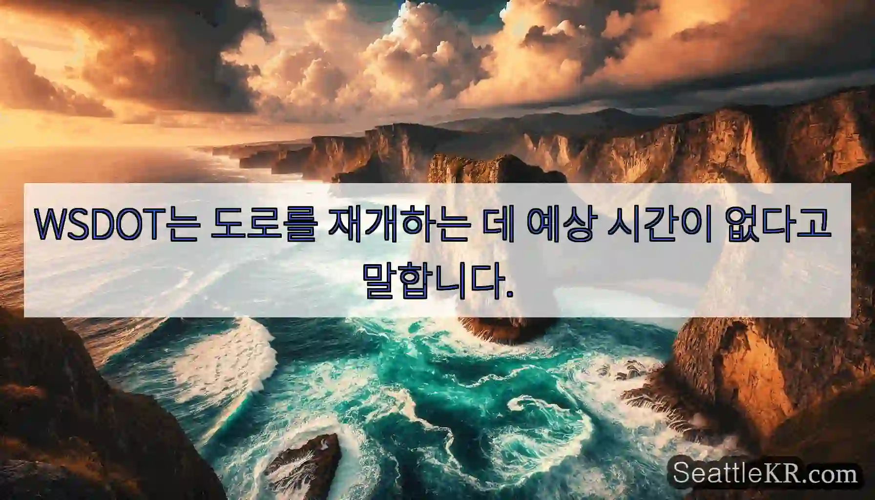 WSDOT는 도로를 재개하는 데 예상 시간이 없다고 말합니다.