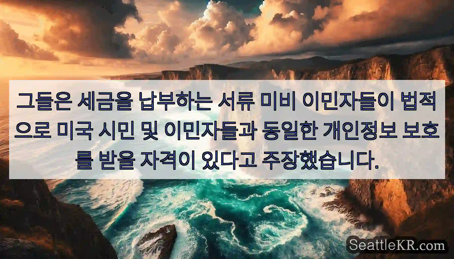그들은 세금을 납부하는 서류 미비 이민자들이 법적으로 미국 시민 및 이민자들과 동일한