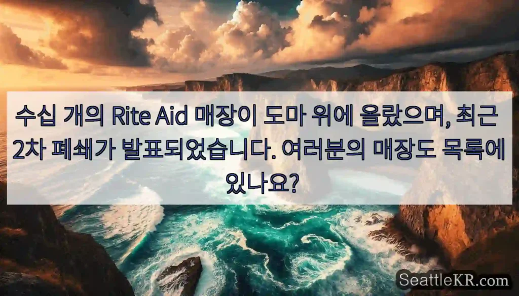 수십 개의 Rite Aid 매장이 도마 위에 올랐으며, 최근 2차 폐쇄가 발표되었습니다.