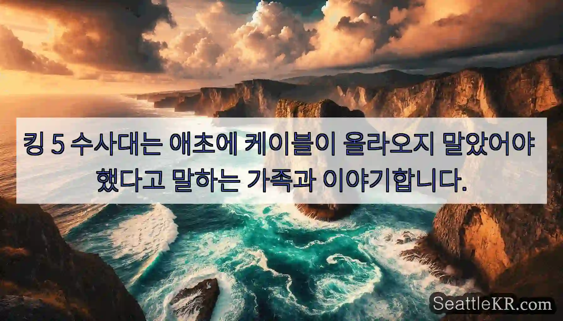 킹 5 수사대는 애초에 케이블이 올라오지 말았어야 했다고 말하는 가족과 이야기합니다.