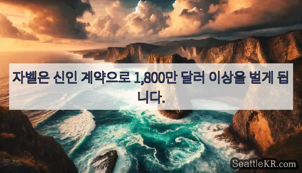 자벨은 신인 계약으로 1,800만 달러 이상을 벌게 됩니다.