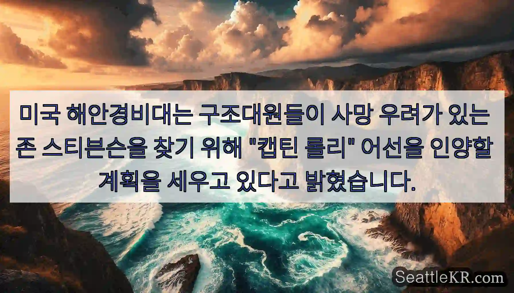 미국 해안경비대는 구조대원들이 사망 우려가 있는 존 스티븐슨을 찾기 위해 