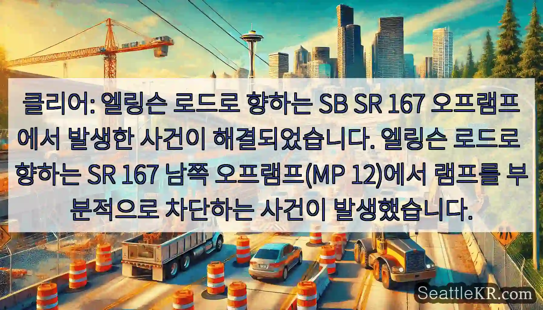 클리어: 엘링슨 로드로 향하는 SB SR 167 오프램프에서 발생한 사건이