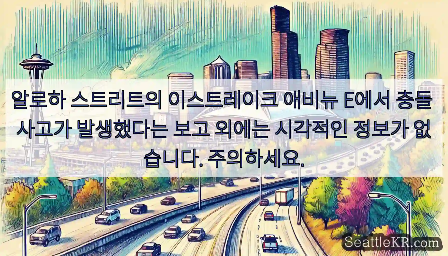 알로하 스트리트의 이스트레이크 애비뉴 E에서 충돌 사고가 발생했다는 보고 외에는 시각적인