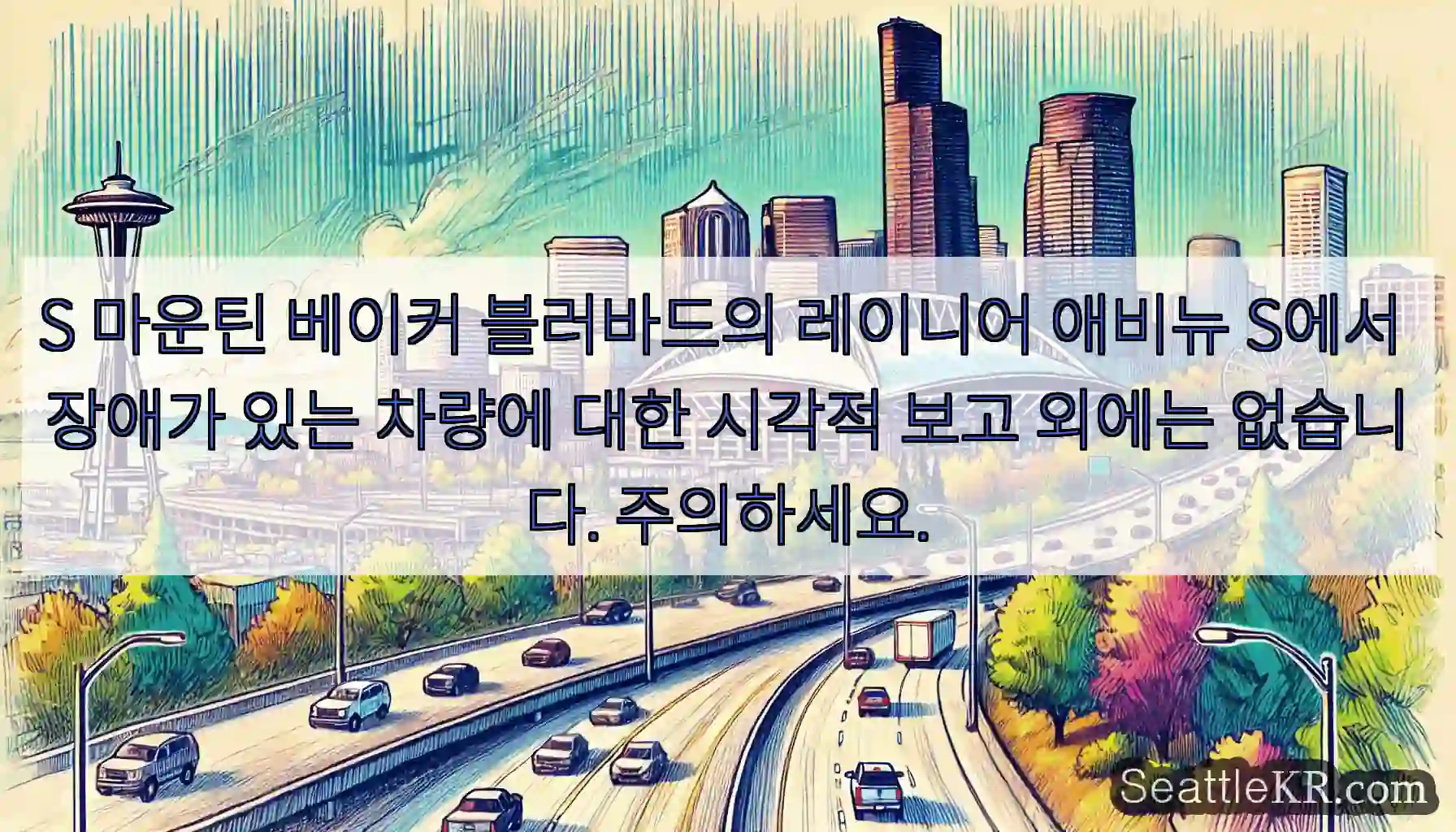 S 마운틴 베이커 블러바드의 레이니어 애비뉴 S에서 장애가 있는 차량에 대한 시각적 보고