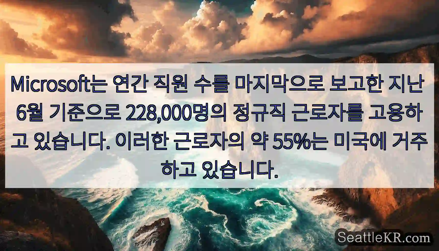 Microsoft는 연간 직원 수를 마지막으로 보고한 지난 6월 기준으로