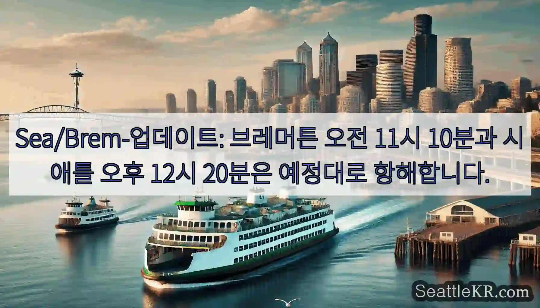 Sea/Brem-업데이트: 브레머튼 오전 11시 10분과 시애틀 오후 12시 20분은