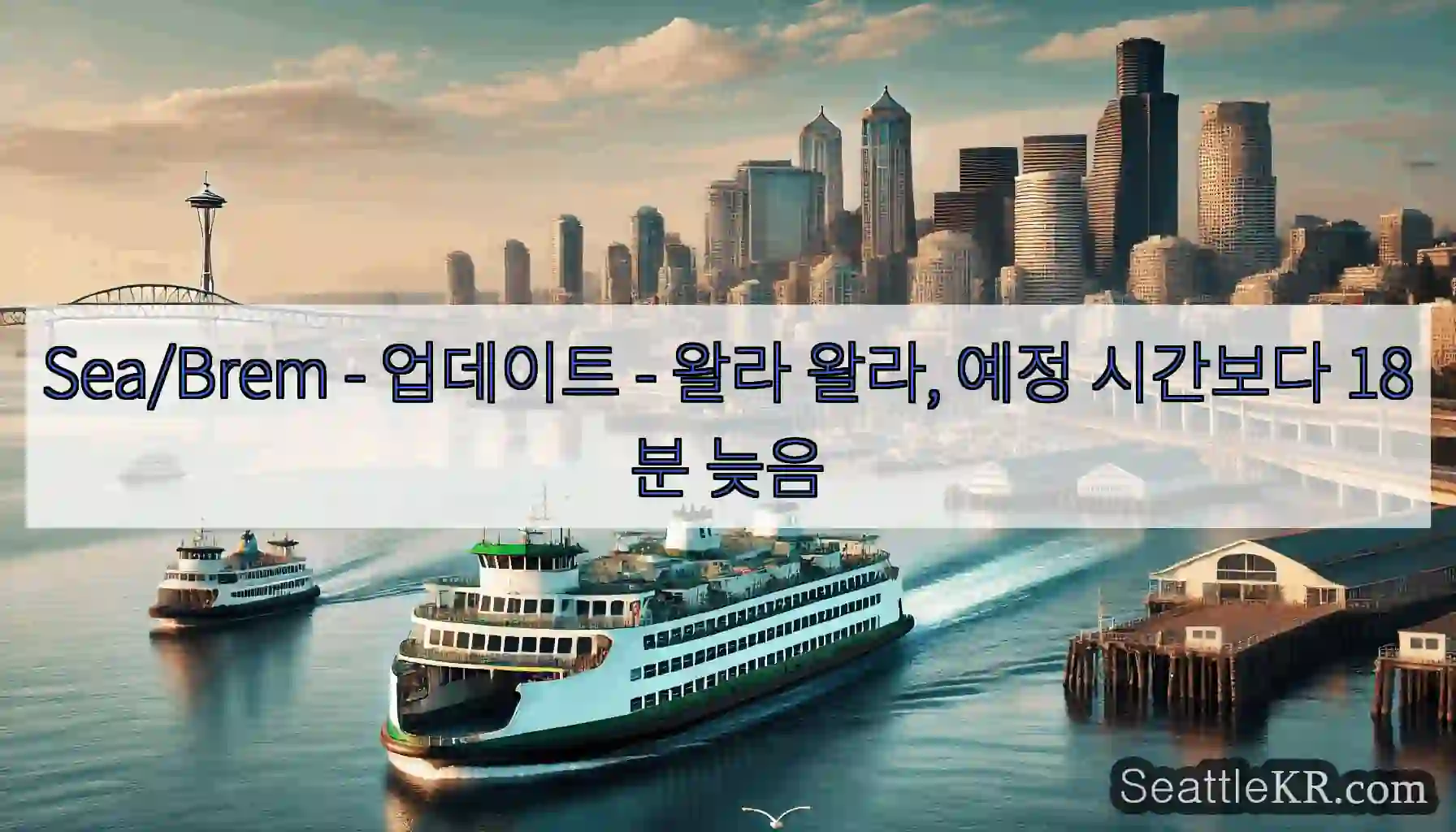 Sea/Brem - 업데이트 - 왈라 왈라, 예정 시간보다 18분 늦음