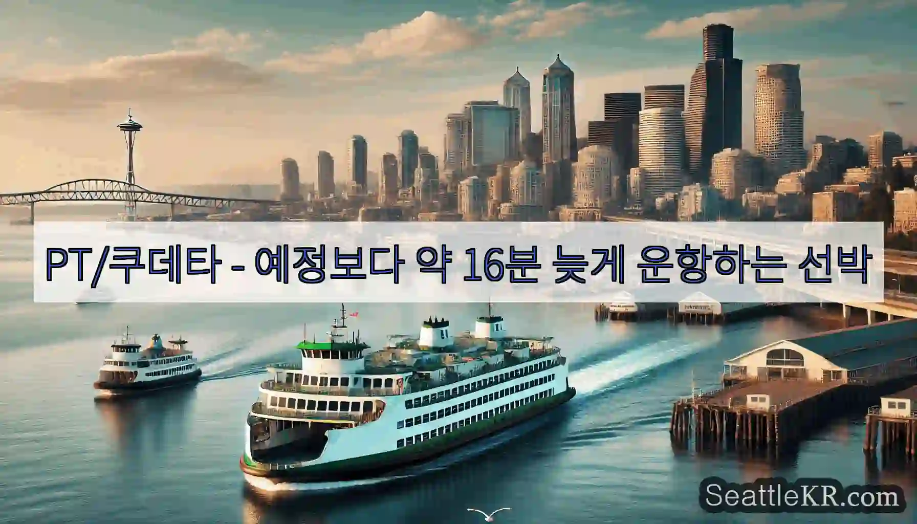 PT/쿠데타 - 예정보다 약 16분 늦게 운항하는 선박