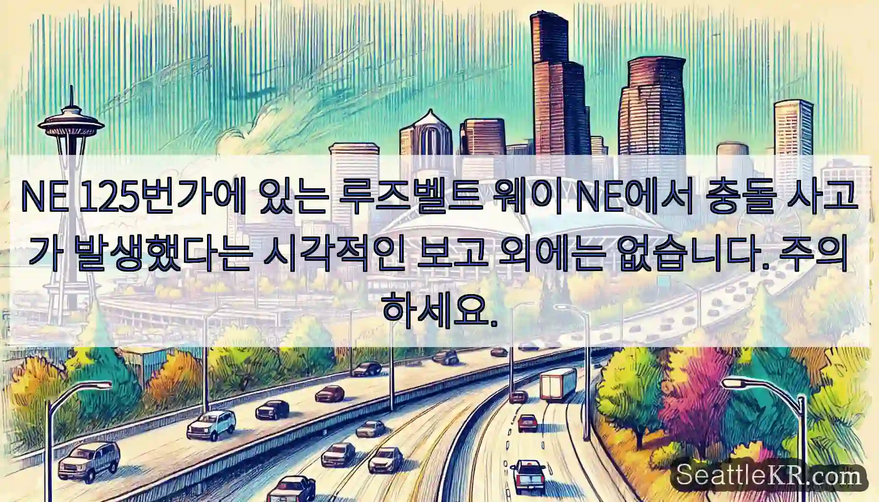 NE 125번가에 있는 루즈벨트 웨이 NE에서 충돌 사고가 발생했다는 시각적인 보고