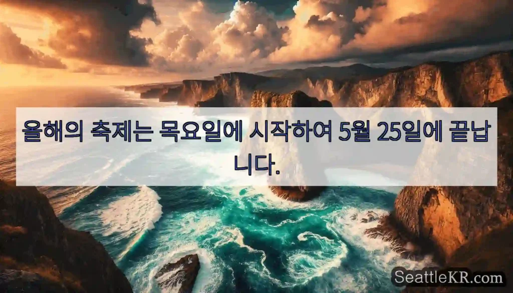올해의 축제는 목요일에 시작하여 5월 25일에 끝납니다.