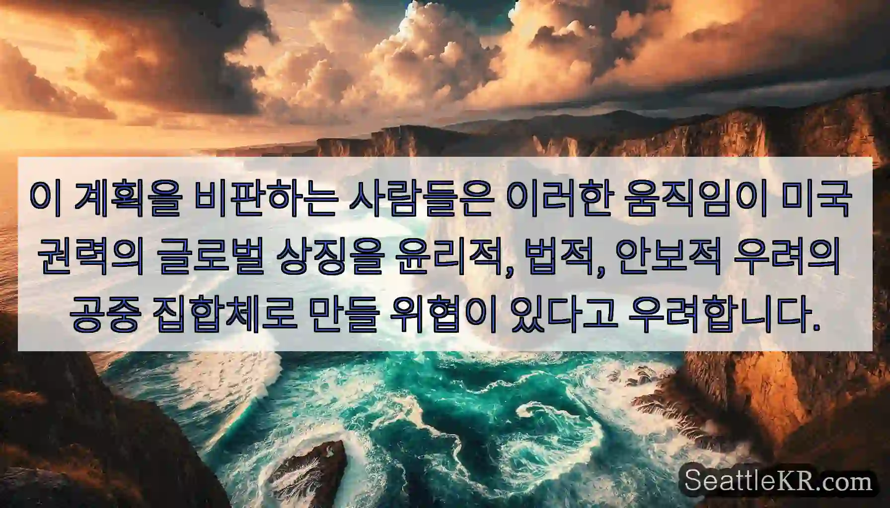 이 계획을 비판하는 사람들은 이러한 움직임이 미국 권력의 글로벌 상징을 윤리적, 법적,