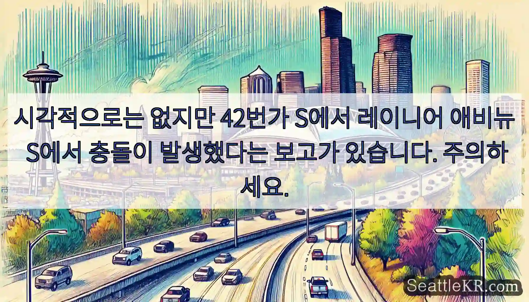 시각적으로는 없지만 42번가 S에서 레이니어 애비뉴 S에서 충돌이 발생했다는 보고가
