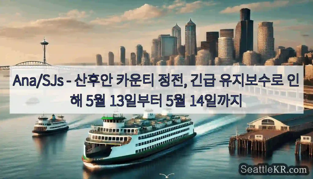 Ana/SJs - 산후안 카운티 정전, 긴급 유지보수로 인해 5월 13일부터 5월