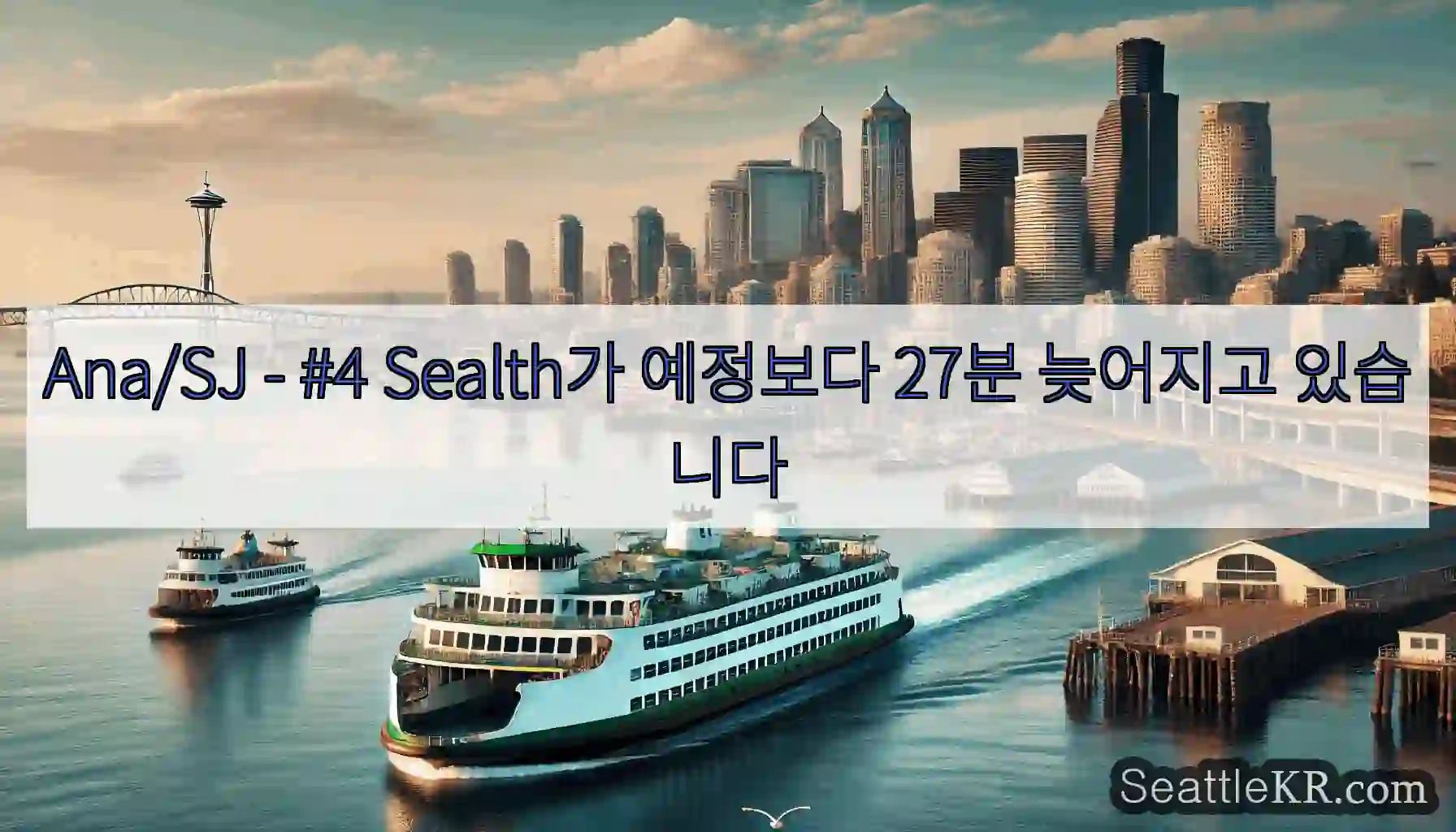 Ana/SJ - #4 Sealth가 예정보다 27분 늦어지고 있습니다
