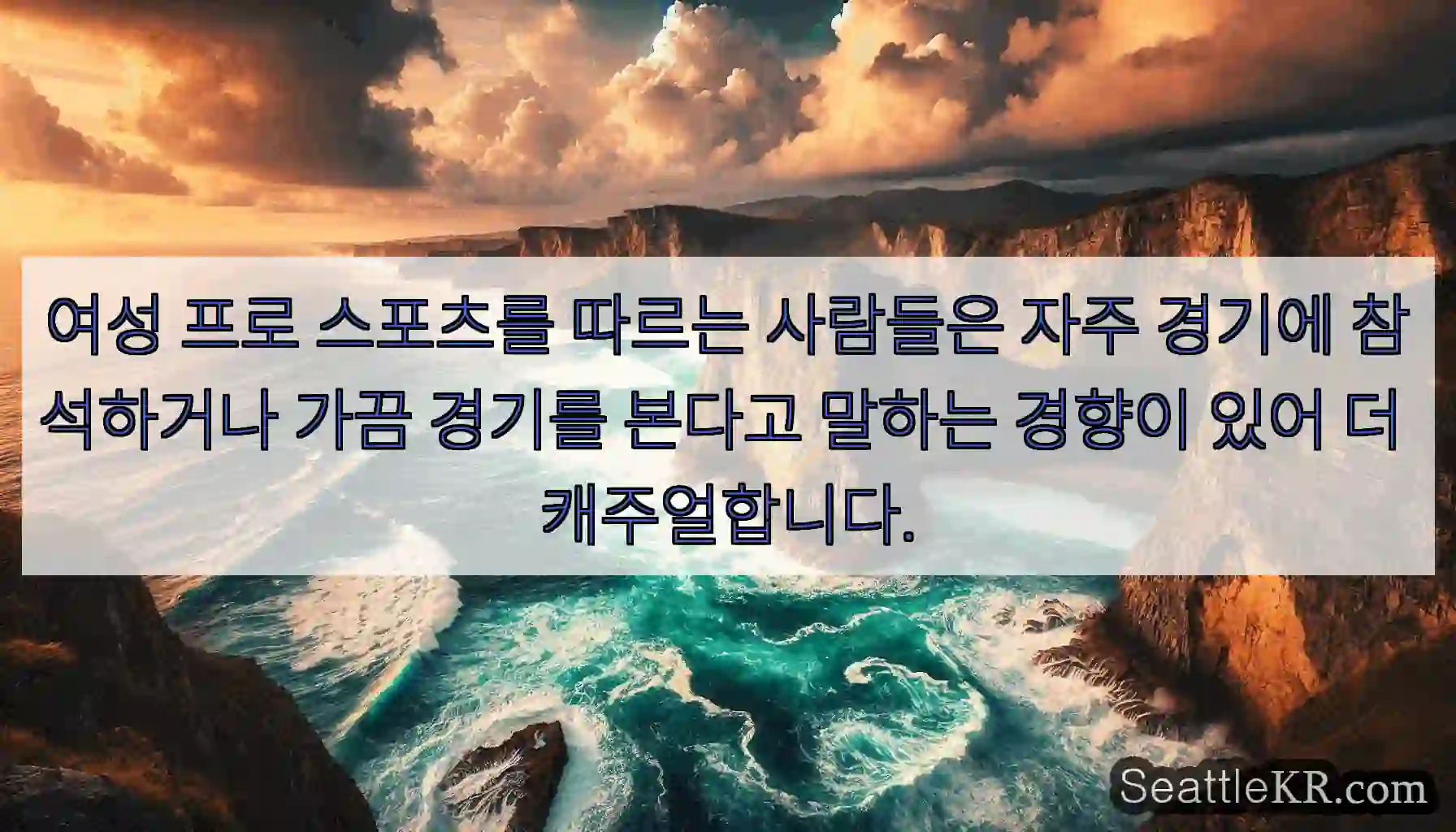 여성 프로 스포츠를 따르는 사람들은 자주 경기에 참석하거나 가끔 경기를 본다고 말하는