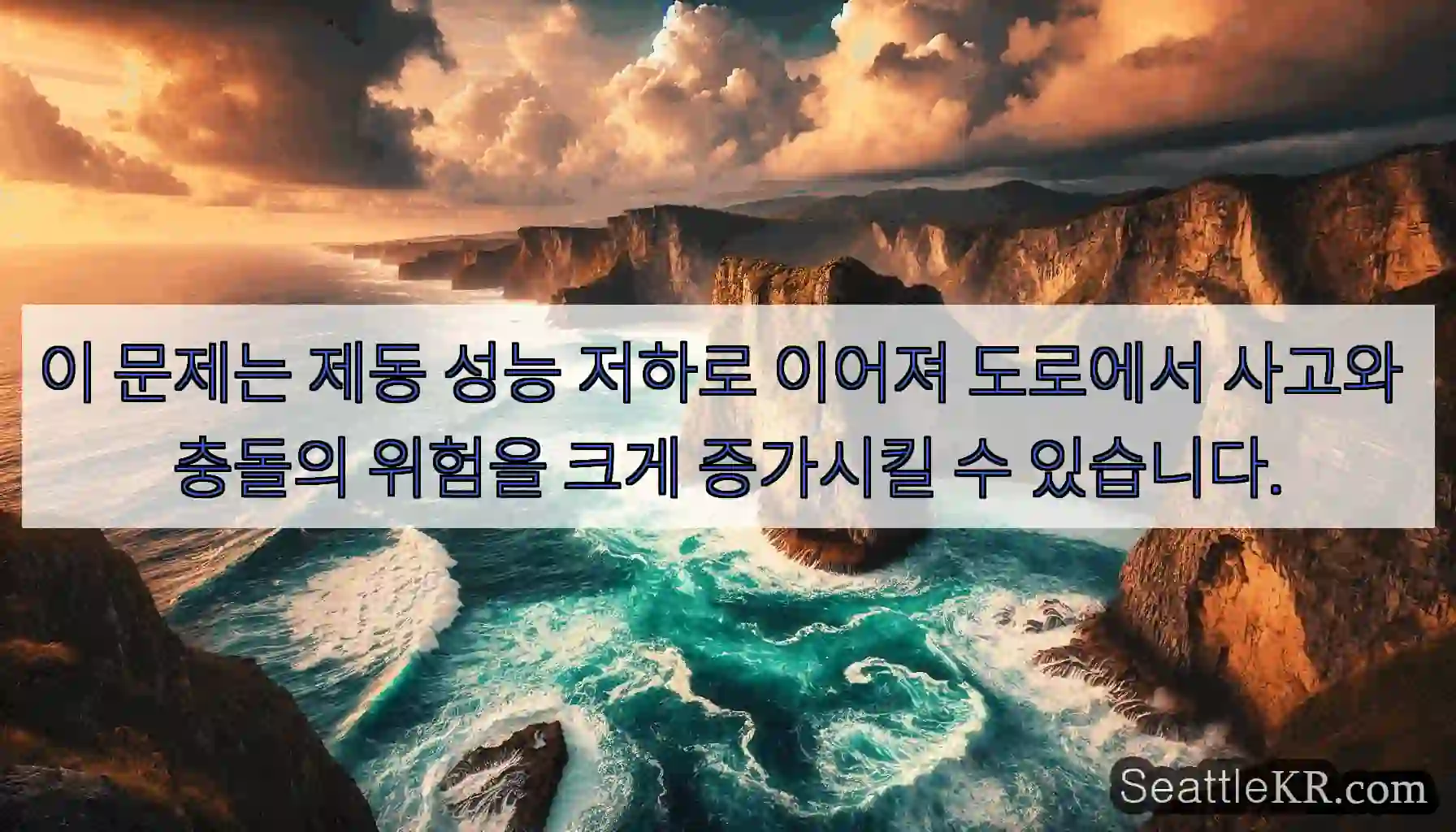 이 문제는 제동 성능 저하로 이어져 도로에서 사고와 충돌의 위험을 크게 증가시킬 수
