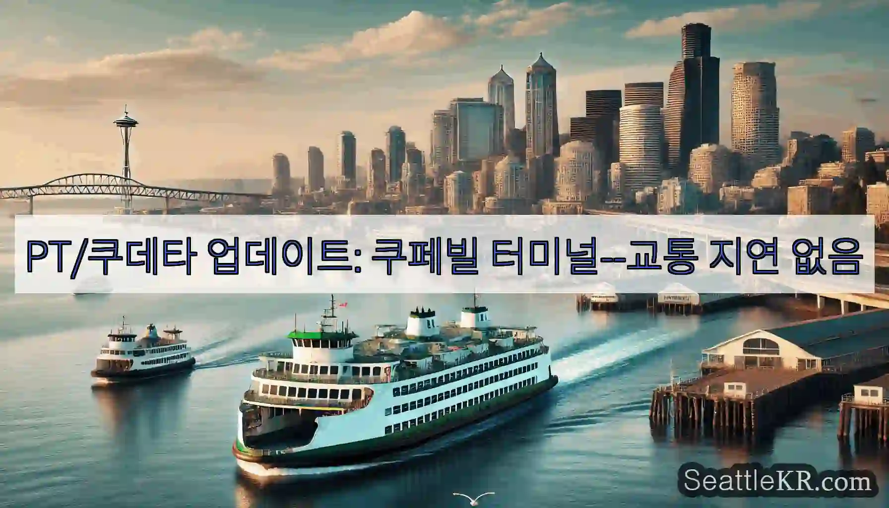 PT/쿠데타 업데이트: 쿠페빌 터미널--교통 지연 없음