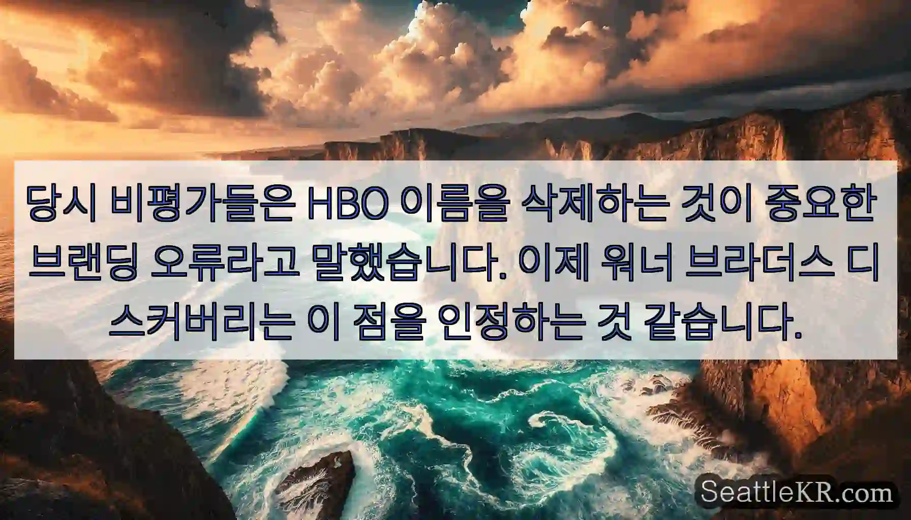당시 비평가들은 HBO 이름을 삭제하는 것이 중요한 브랜딩 오류라고 말했습니다. 이제