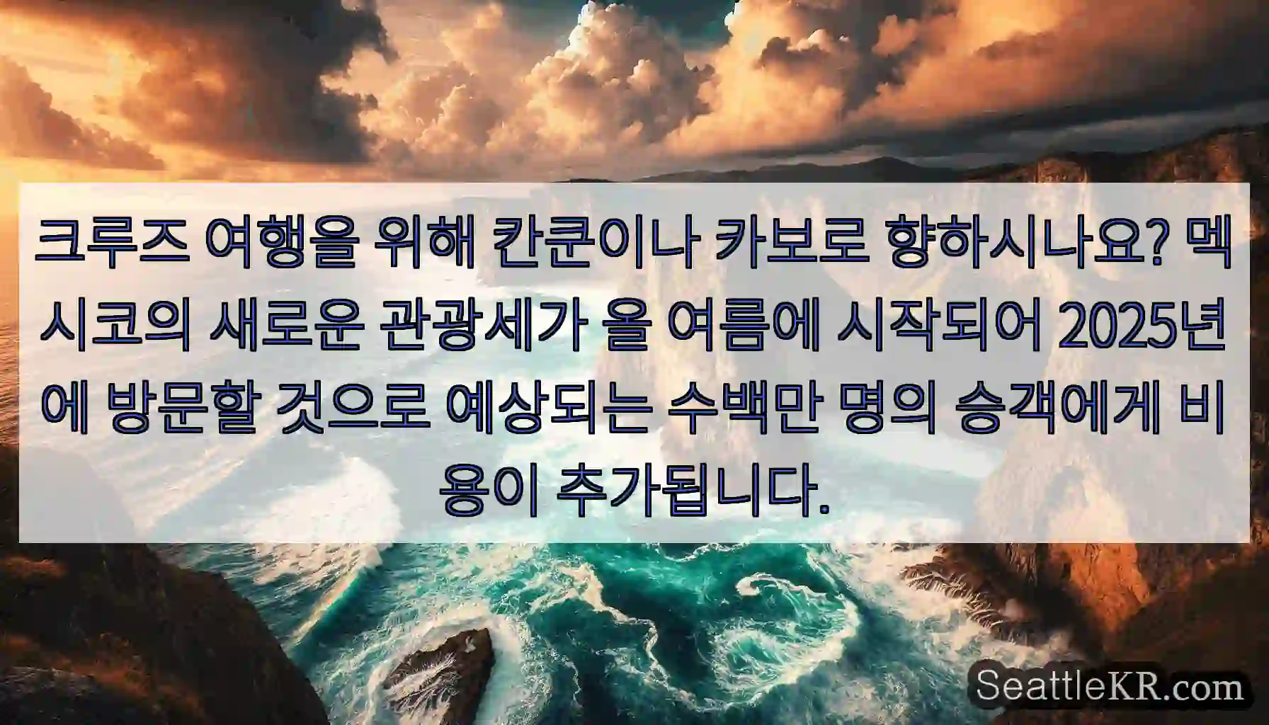 크루즈 여행을 위해 칸쿤이나 카보로 향하시나요? 멕시코의 새로운 관광세가 올 여름에