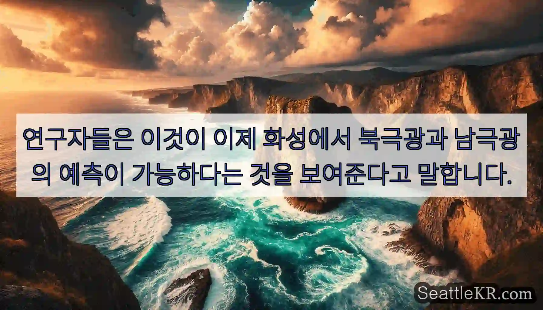연구자들은 이것이 이제 화성에서 북극광과 남극광의 예측이 가능하다는 것을 보여준다고