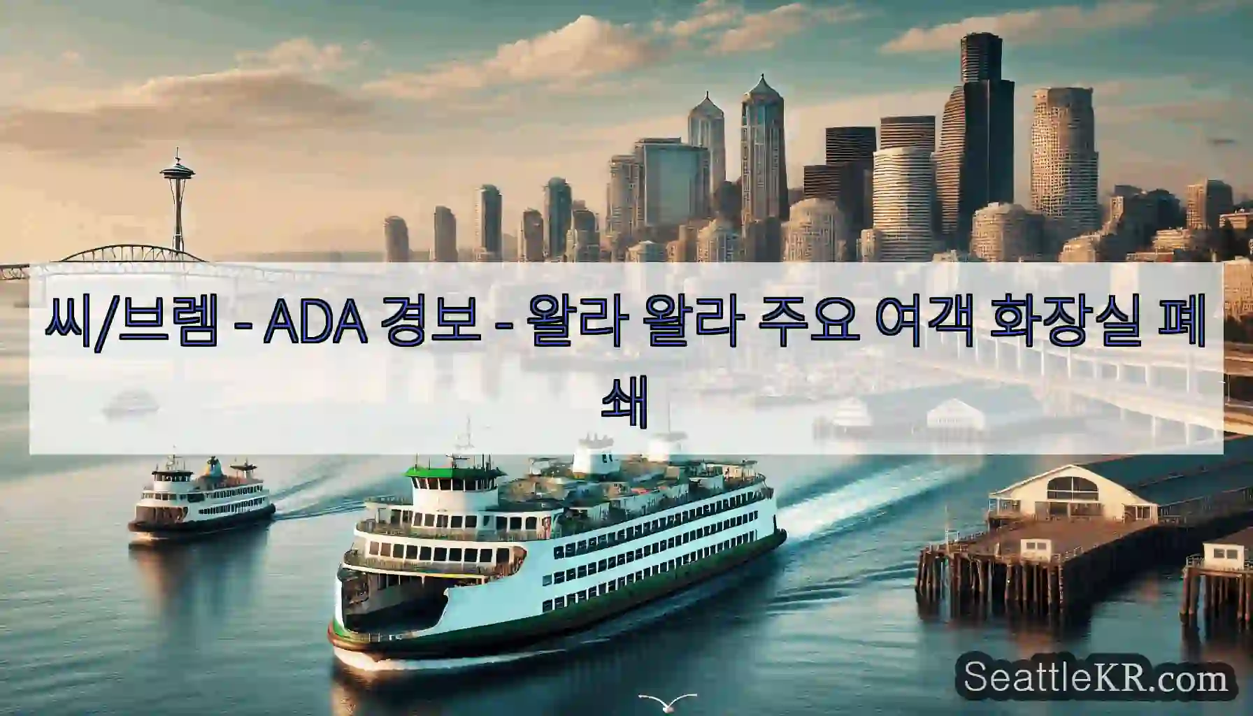 씨/브렘 - ADA 경보 - 왈라 왈라 주요 여객 화장실 폐쇄