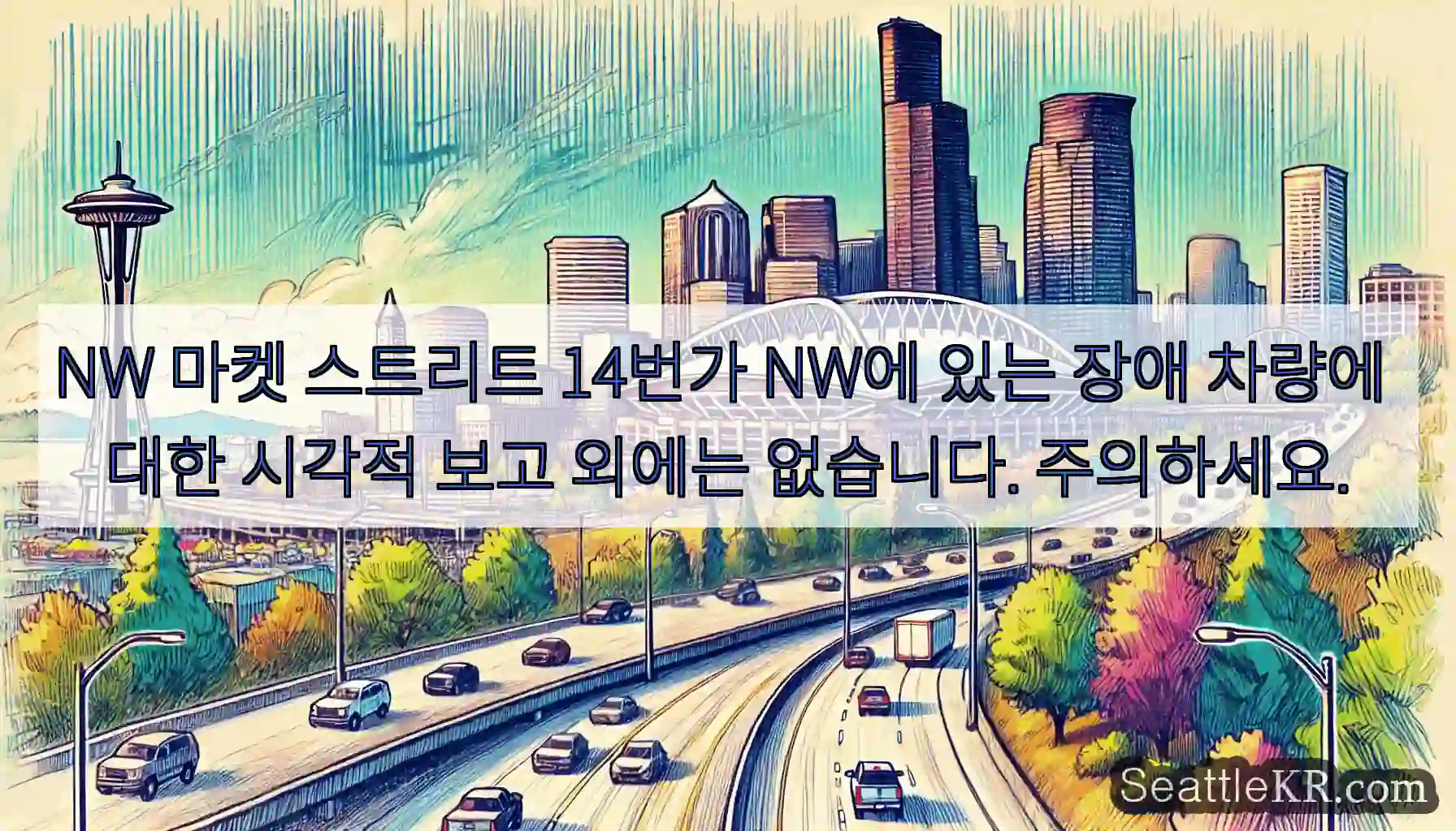NW 마켓 스트리트 14번가 NW에 있는 장애 차량에 대한 시각적 보고 외에는 없습니다.