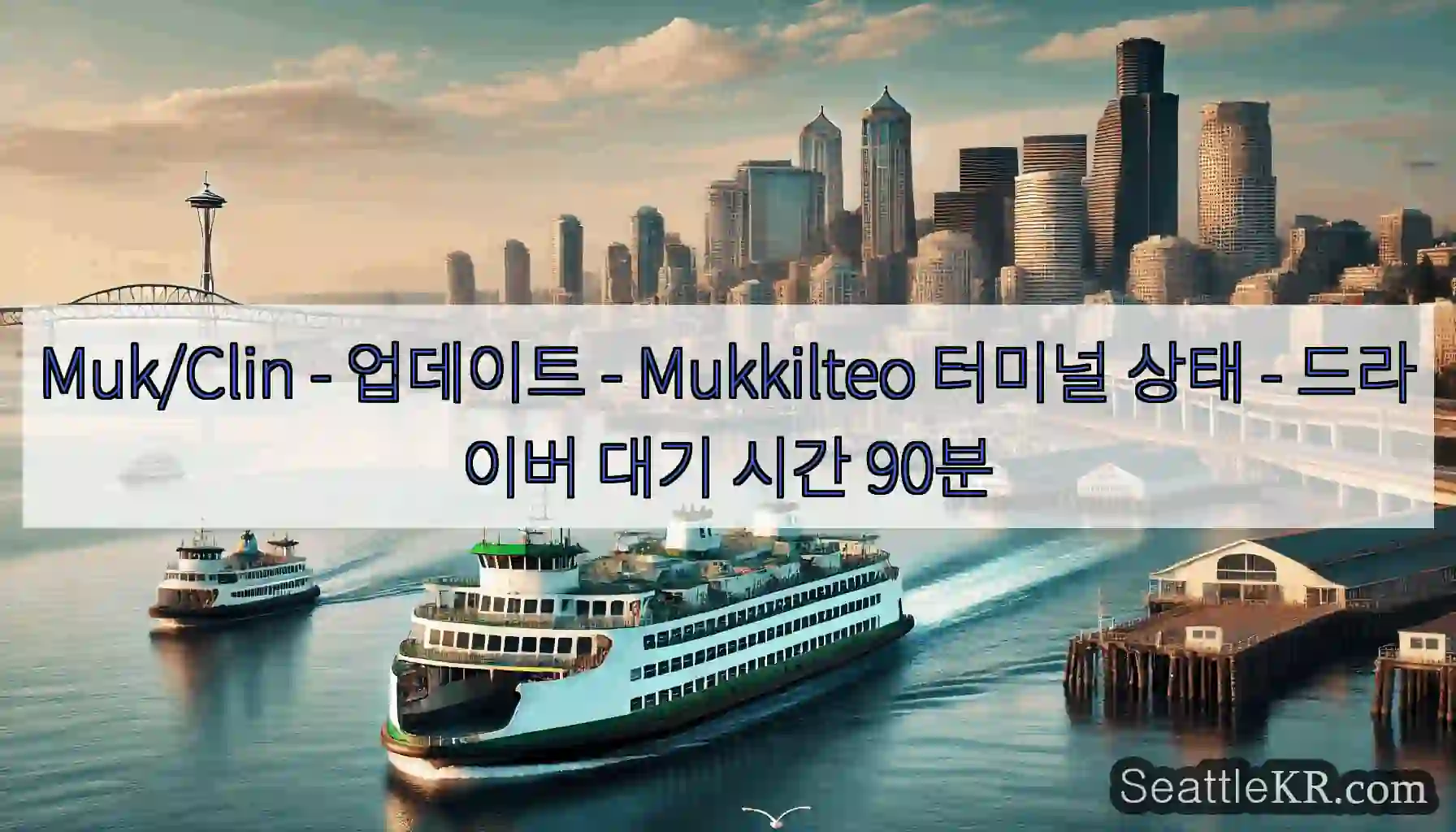 Muk/Clin - 업데이트 - Mukkilteo 터미널 상태 - 드라이버 대기 시간