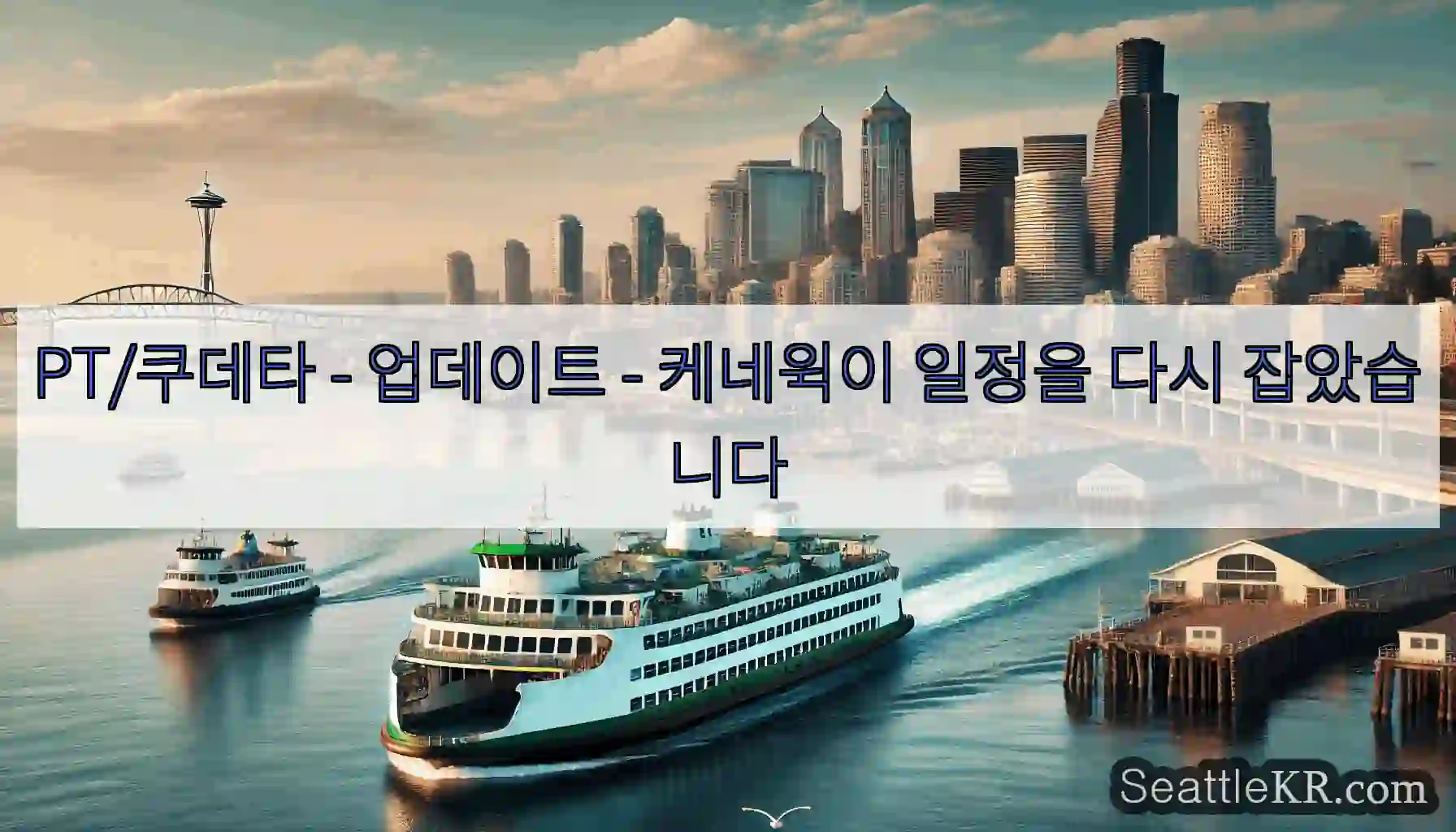 PT/쿠데타 - 업데이트 - 케네윅이 일정을 다시 잡았습니다