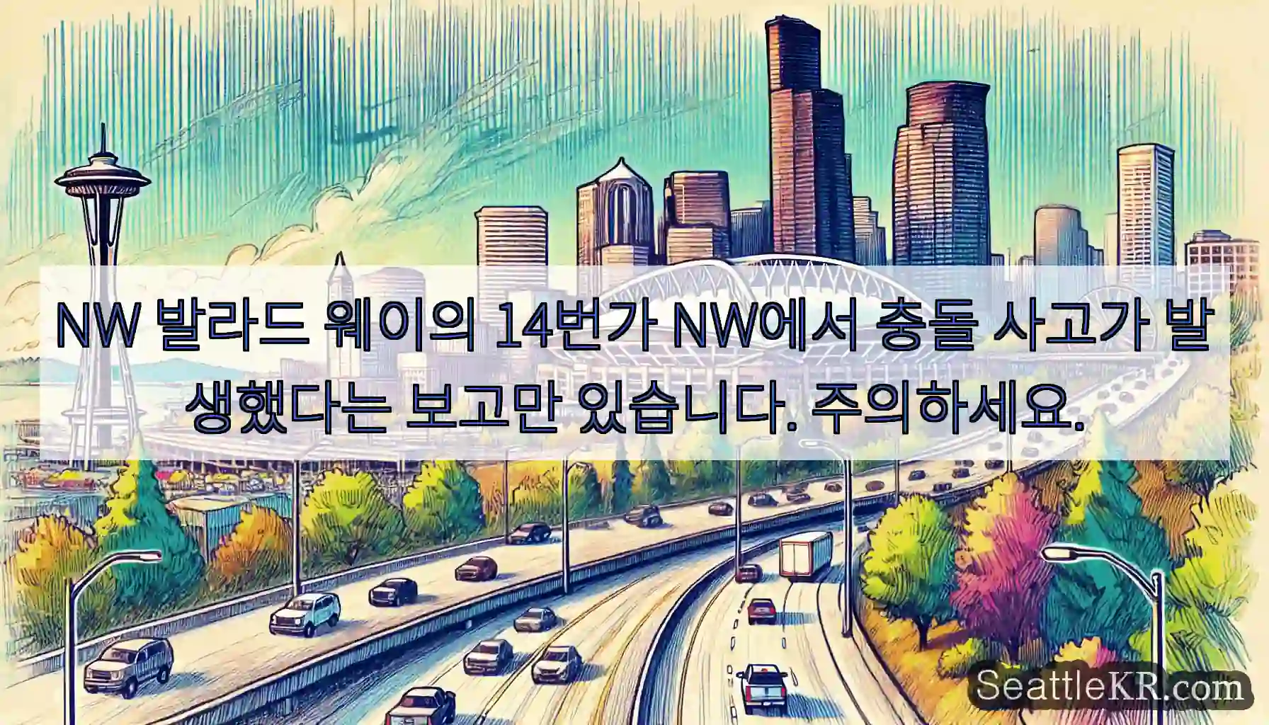 NW 발라드 웨이의 14번가 NW에서 충돌 사고가 발생했다는 보고만 있습니다. 주의하세요.