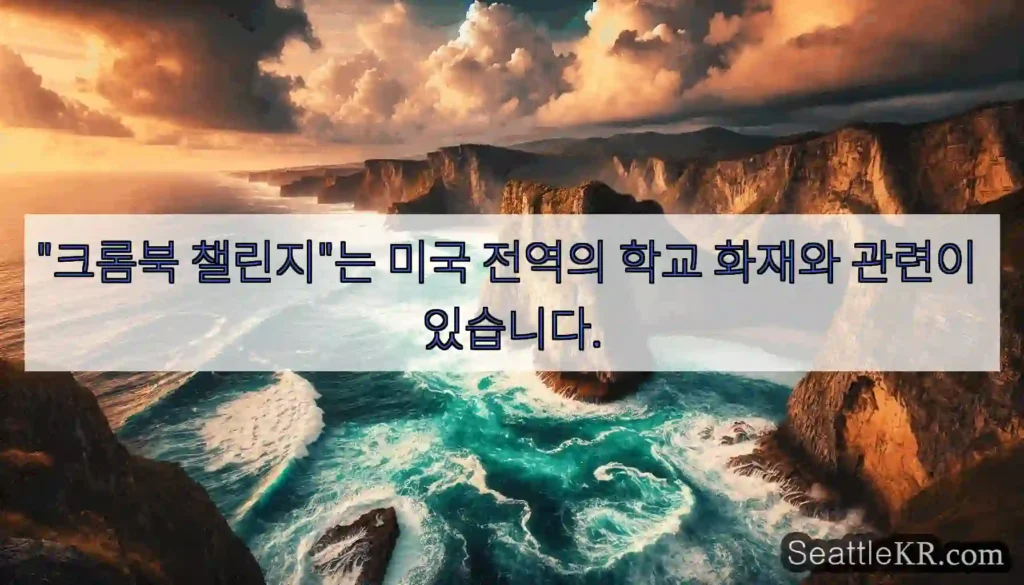 "크롬북 챌린지"는 미국 전역의 학교 화재와 관련이 있습니다.