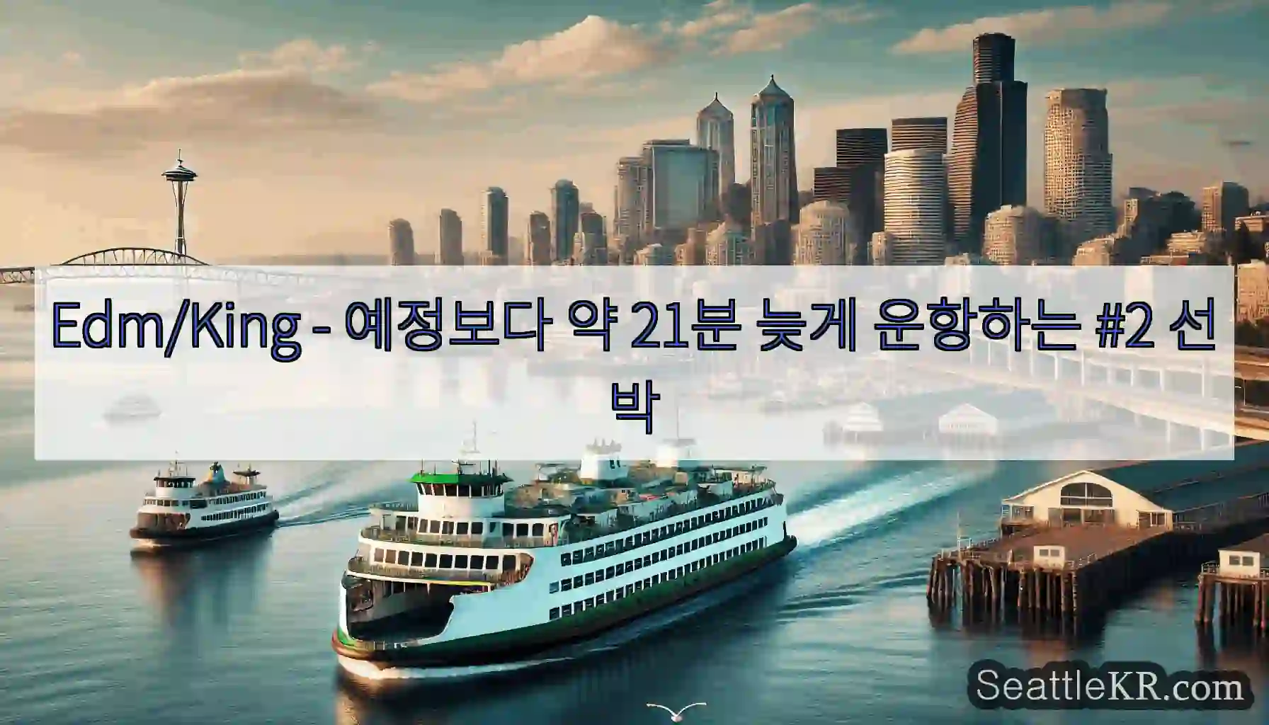 Edm/King - 예정보다 약 21분 늦게 운항하는 #2 선박