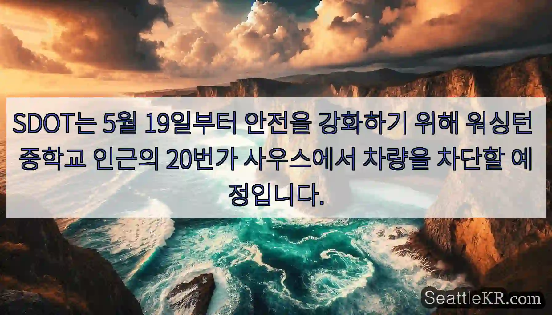SDOT는 5월 19일부터 안전을 강화하기 위해 워싱턴 중학교 인근의 20번가 사우스에서