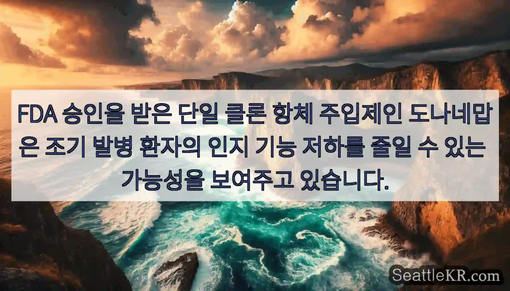 FDA 승인을 받은 단일 클론 항체 주입제인 도나네맙은 조기 발병 환자의 인지 기능