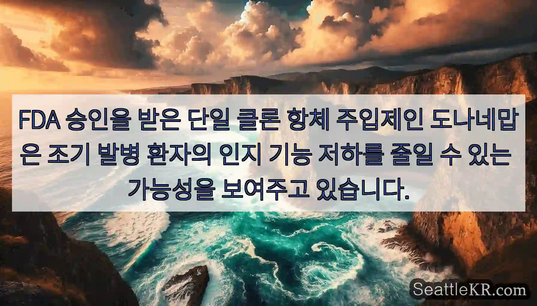 FDA 승인을 받은 단일 클론 항체 주입제인 도나네맙은 조기 발병 환자의 인지 기능