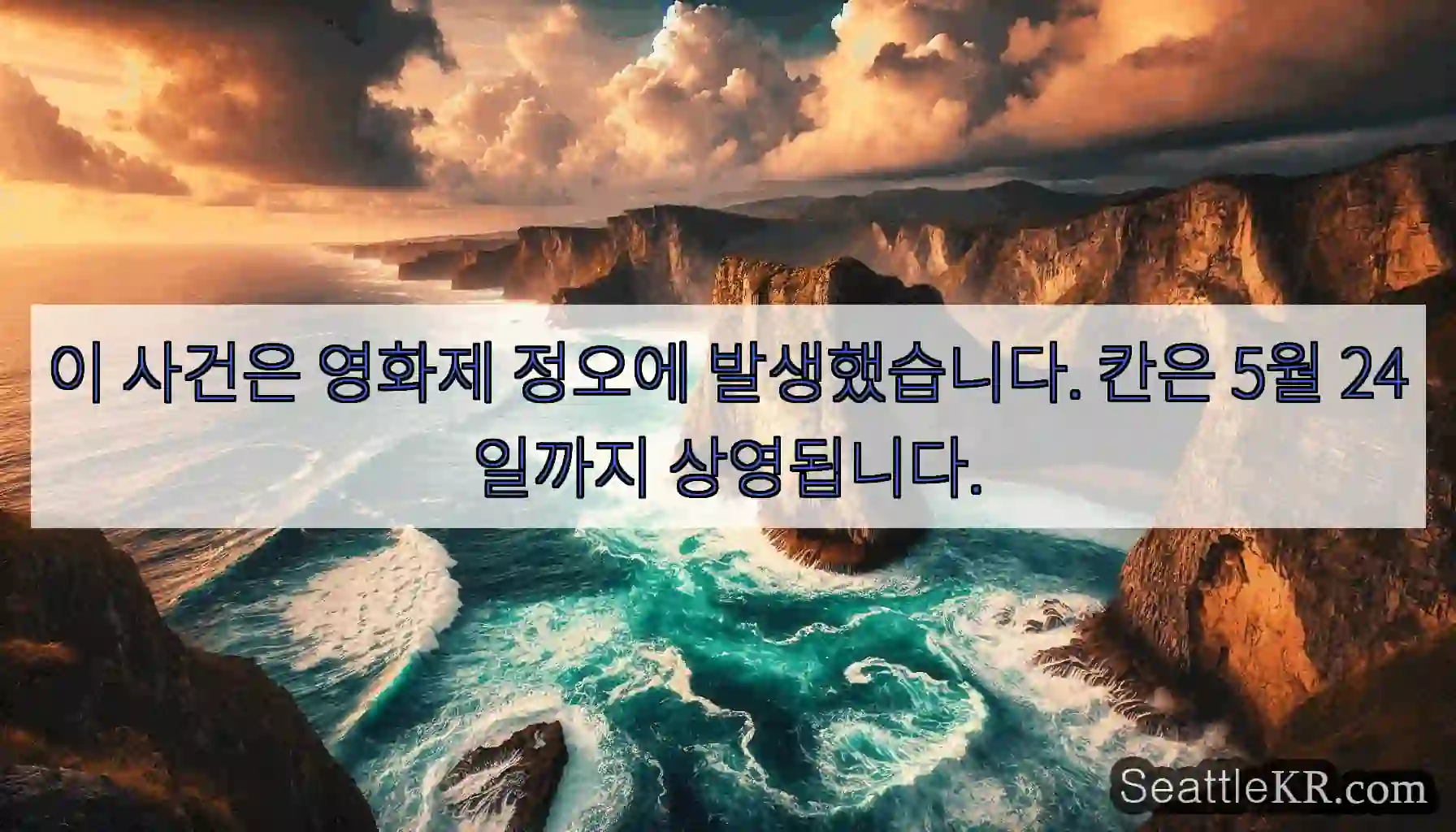 이 사건은 영화제 정오에 발생했습니다. 칸은 5월 24일까지 상영됩니다.