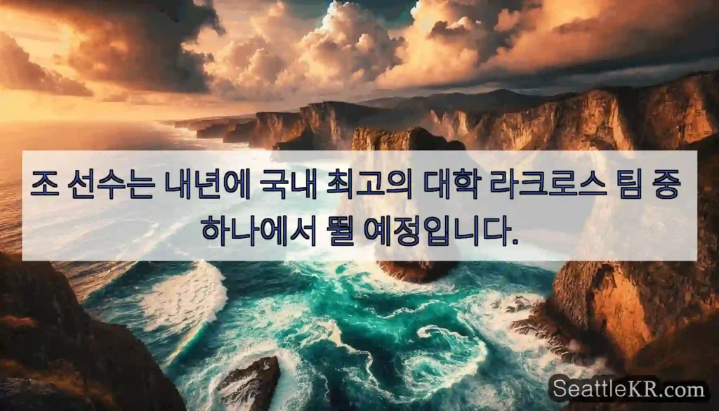 조 선수는 내년에 국내 최고의 대학 라크로스 팀 중 하나에서 뛸 예정입니다.