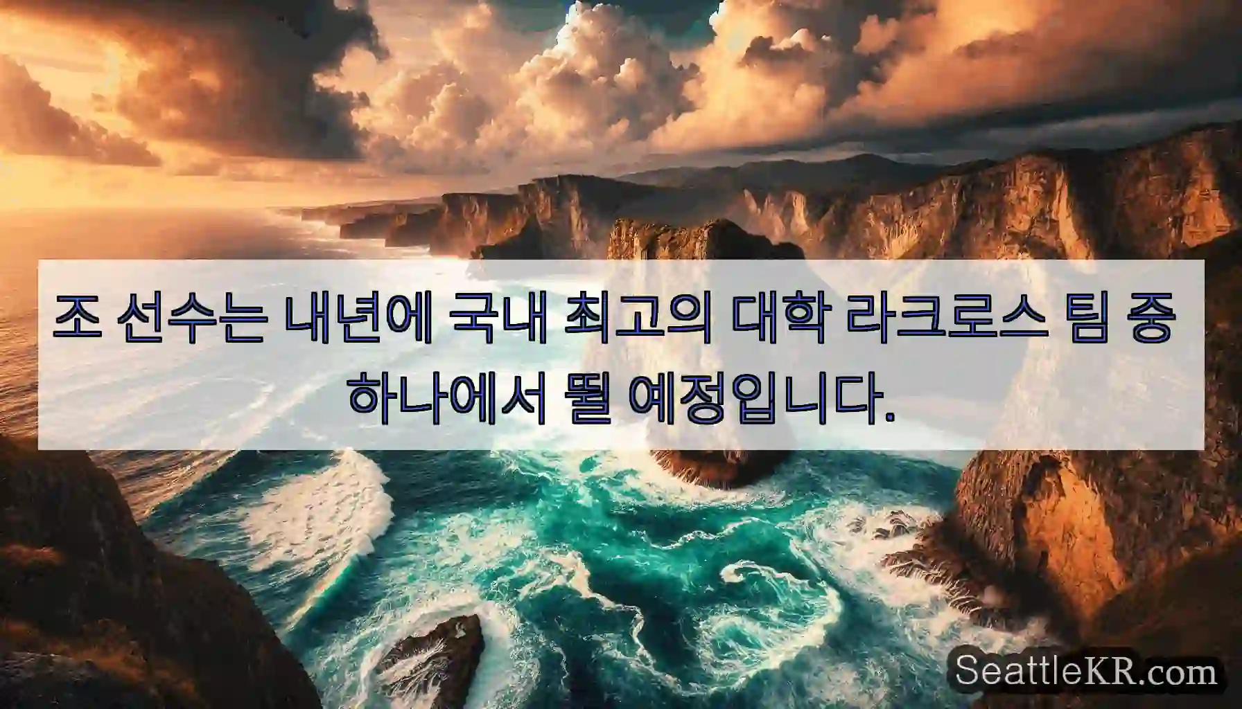 조 선수는 내년에 국내 최고의 대학 라크로스 팀 중 하나에서 뛸 예정입니다.