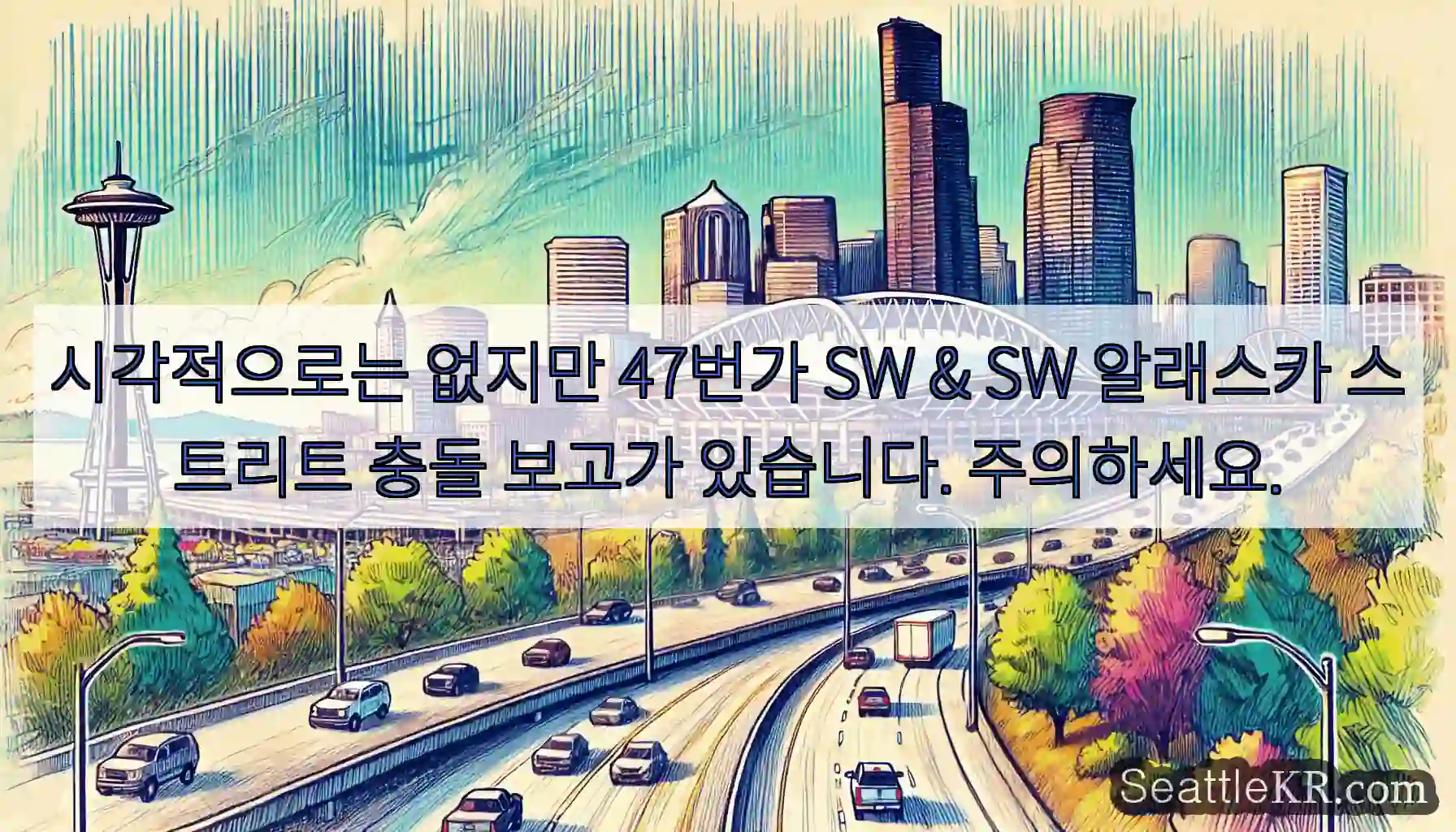 시각적으로는 없지만 47번가 SW & SW 알래스카 스트리트 충돌 보고가 있습니다.