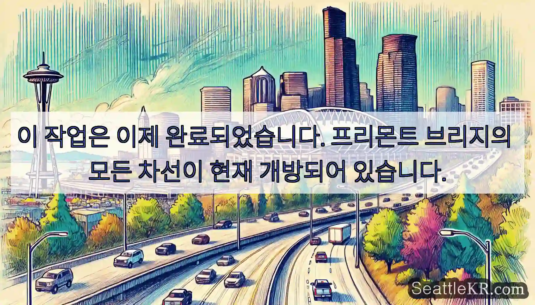 이 작업은 이제 완료되었습니다. 프리몬트 브리지의 모든 차선이 현재 개방되어 있습니다.