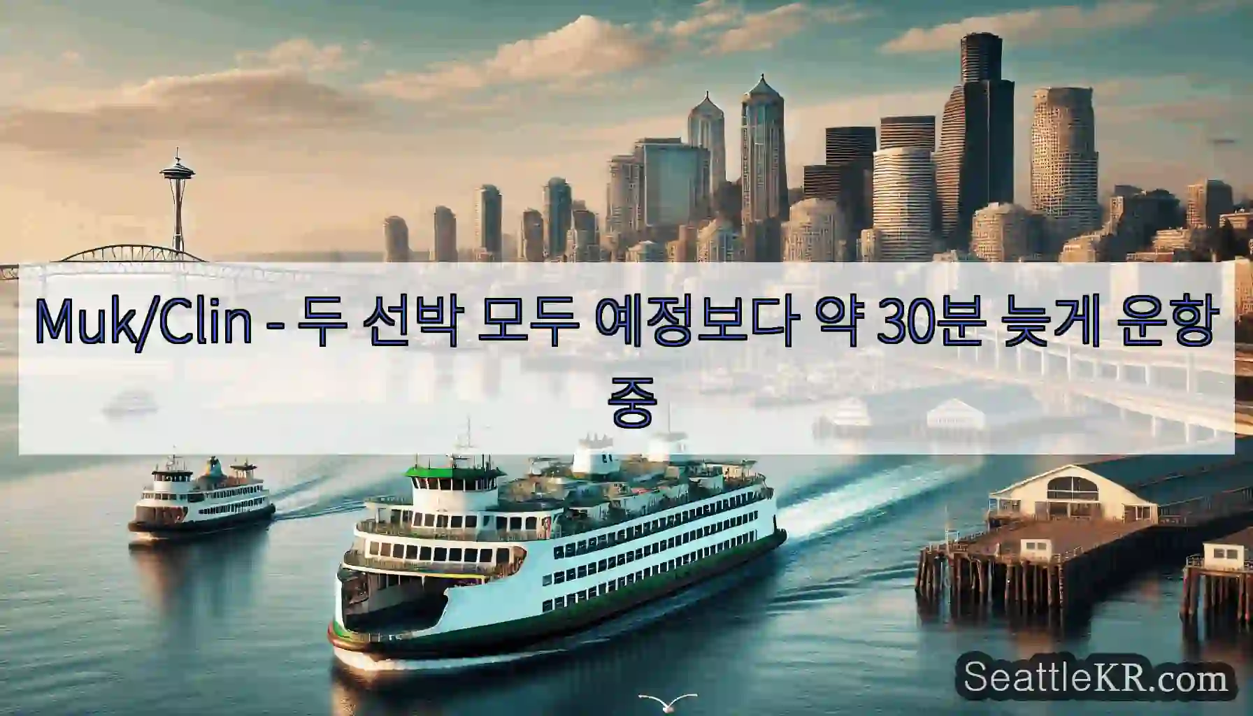 Muk/Clin - 두 선박 모두 예정보다 약 30분 늦게 운항 중