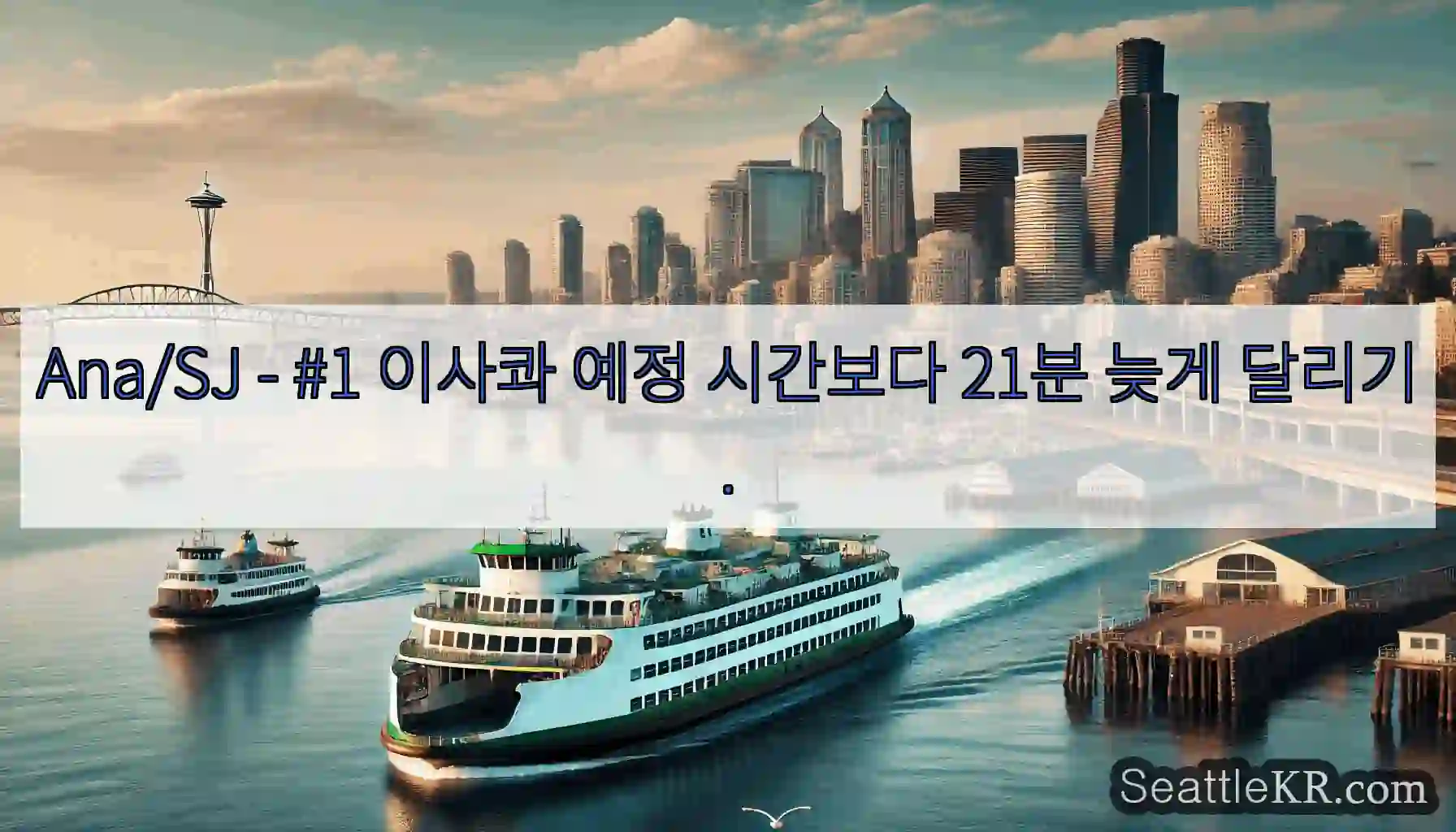 Ana/SJ - #1 이사콰 예정 시간보다 21분 늦게 달리기.
