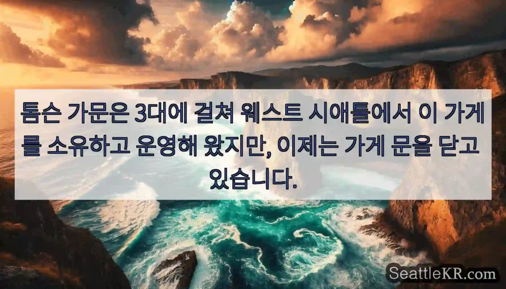 톰슨 가문은 3대에 걸쳐 웨스트 시애틀에서 이 가게를 소유하고 운영해 왔지만, 이제는