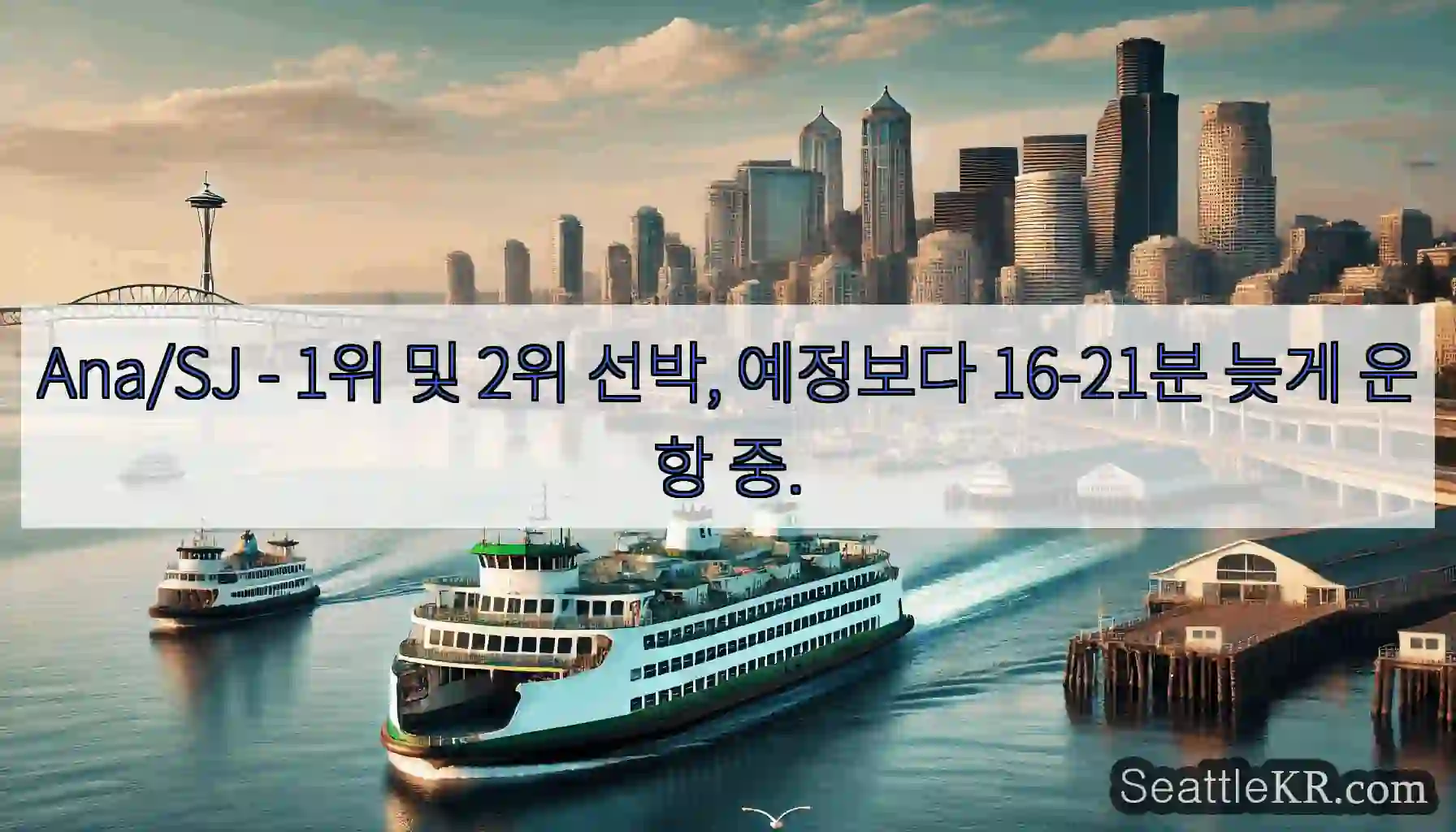 Ana/SJ - 1위 및 2위 선박, 예정보다 16-21분 늦게 운항 중.