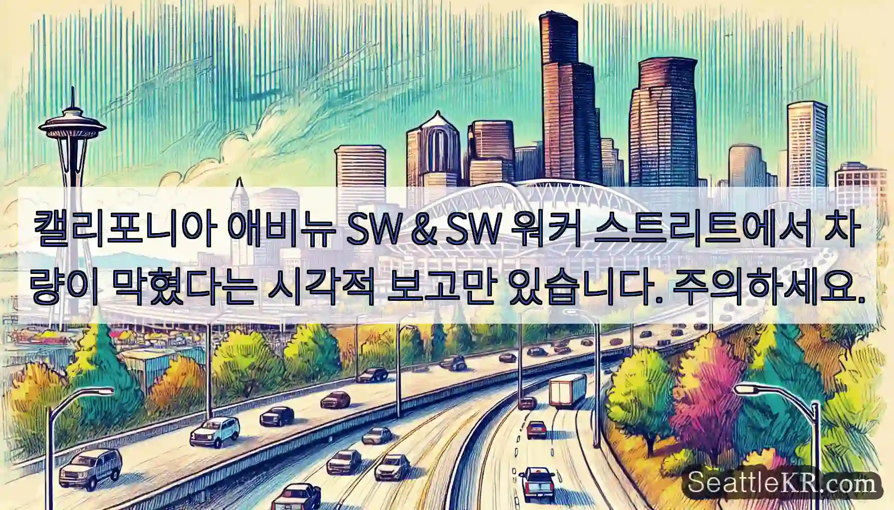 캘리포니아 애비뉴 SW & SW 워커 스트리트에서 차량이 막혔다는 시각적 보고만