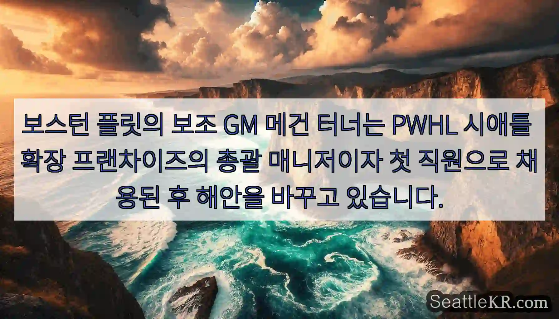 보스턴 플릿의 보조 GM 메건 터너는 PWHL 시애틀 확장 프랜차이즈의 총괄 매니저이자