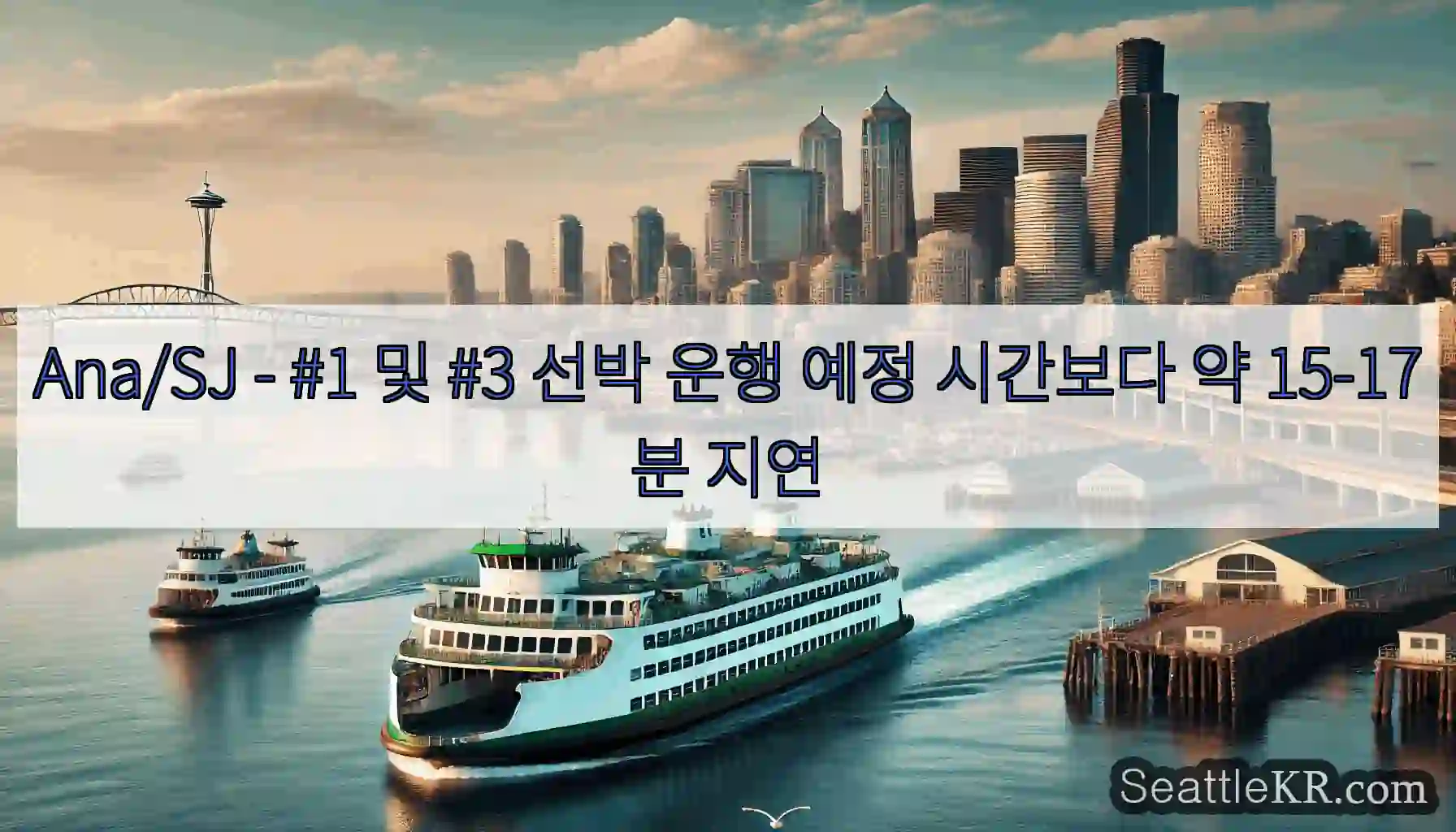 Ana/SJ - #1 및 #3 선박 운행 예정 시간보다 약 15-17분 지연